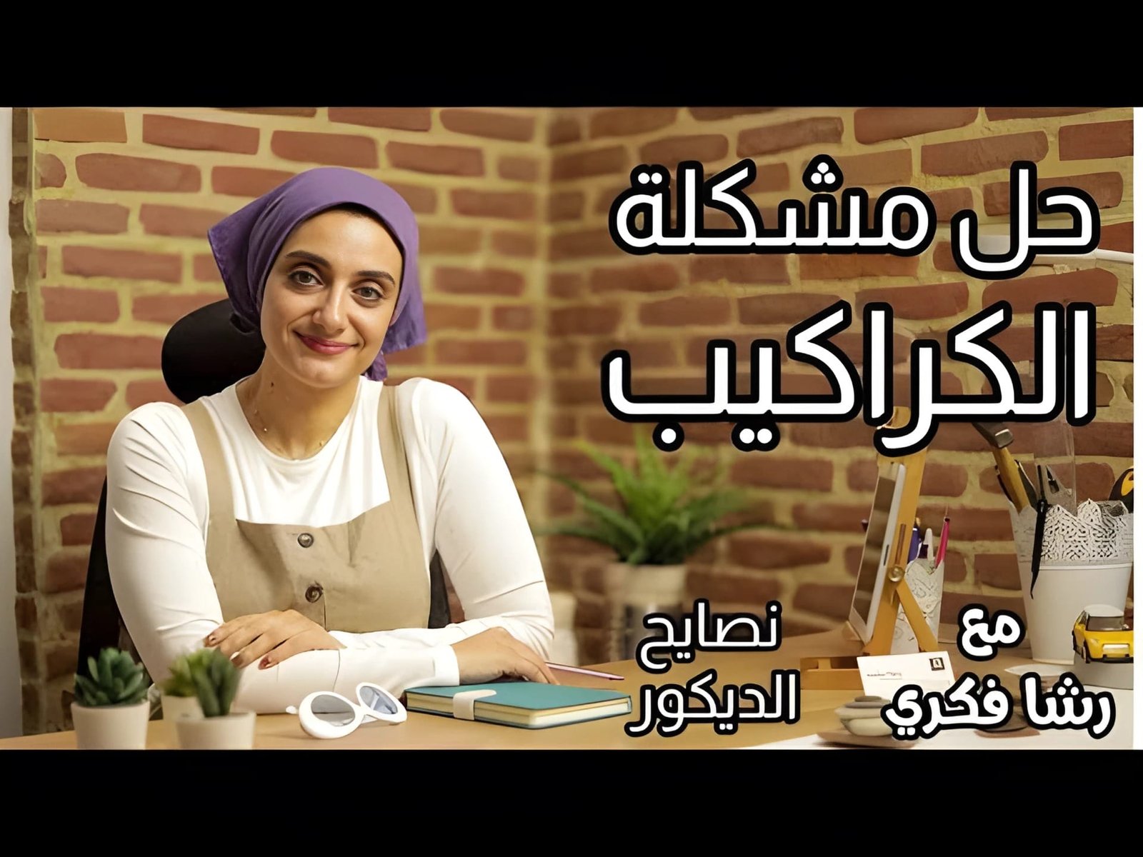 نصائح للتخلص من الكراكيب