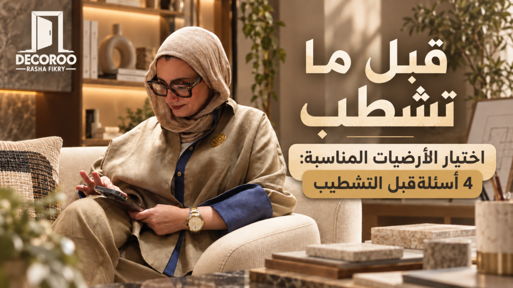 اختيار الأرضيات المناسبة: 4 أسئلة قبل التشطيب