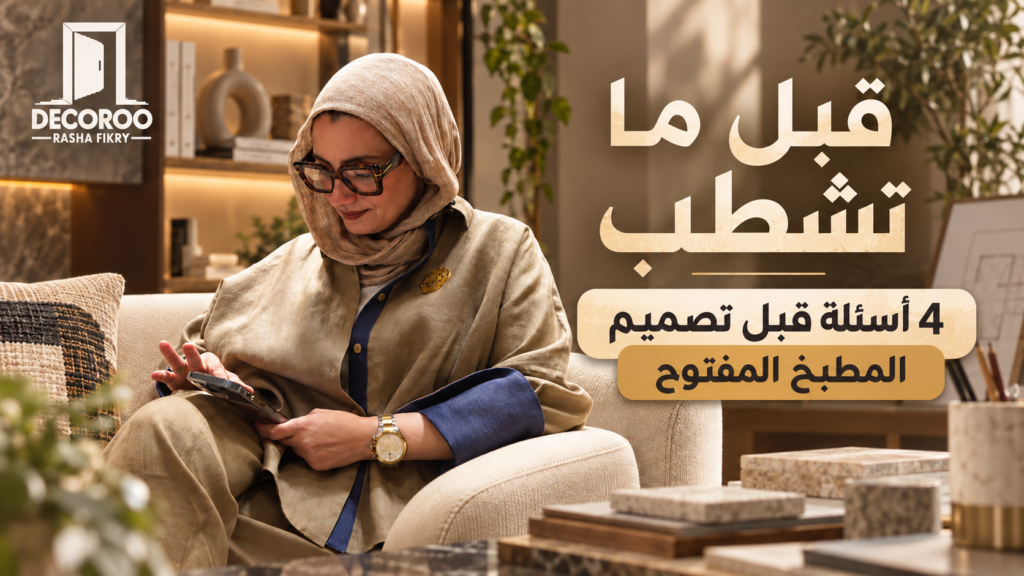تصميم المطبخ المفتوح: 4 أسئلة قبل التشطيب