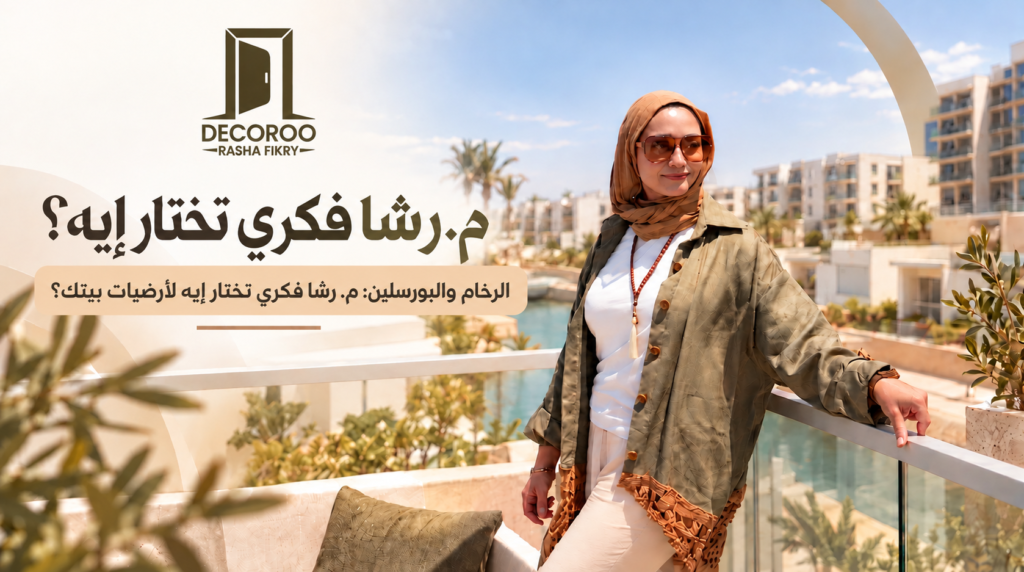 الرخام والبورسلين: م. رشا تختار إيه لأرضيات بيتك؟